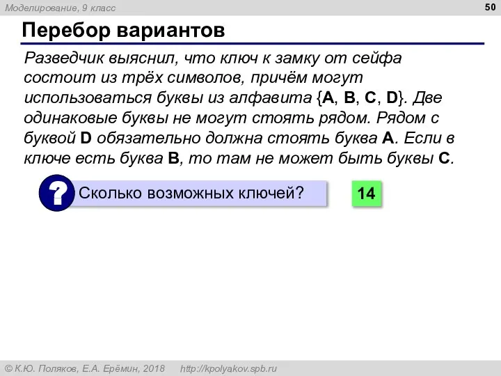 Перебор вариантов Разведчик выяснил, что ключ к замку от сейфа состоит из