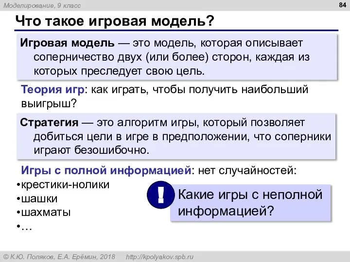 Что такое игровая модель? Игровая модель — это модель, которая описывает соперничество