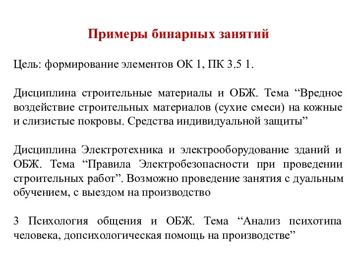 Примеры бинарных занятий Цель: формирование элементов ОК 1, ПК 3.5 1. Дисциплина