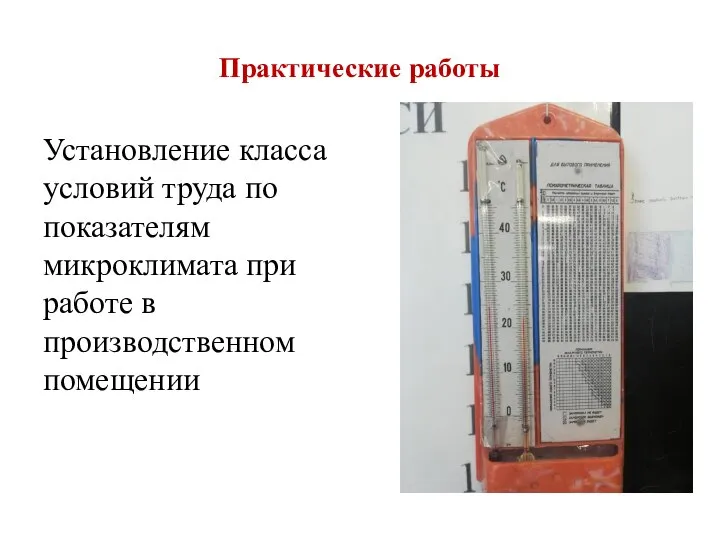 Практические работы Установление класса условий труда по показателям микроклимата при работе в производственном помещении