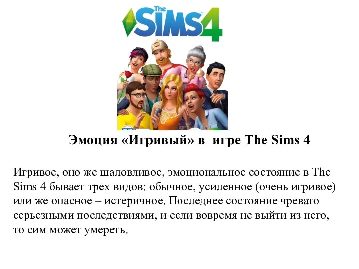 Эмоция «Игривый» в игре The Sims 4 Игривое, оно же шаловливое, эмоциональное