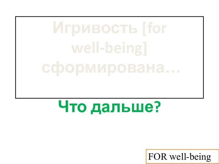 Игривость [for well-being] сформирована… Что дальше? FOR well-being
