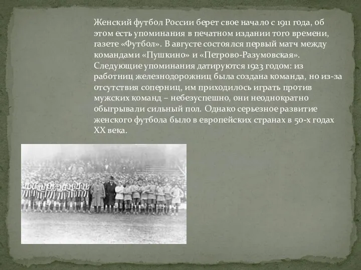 Женский футбол России берет свое начало с 1911 года, об этом есть