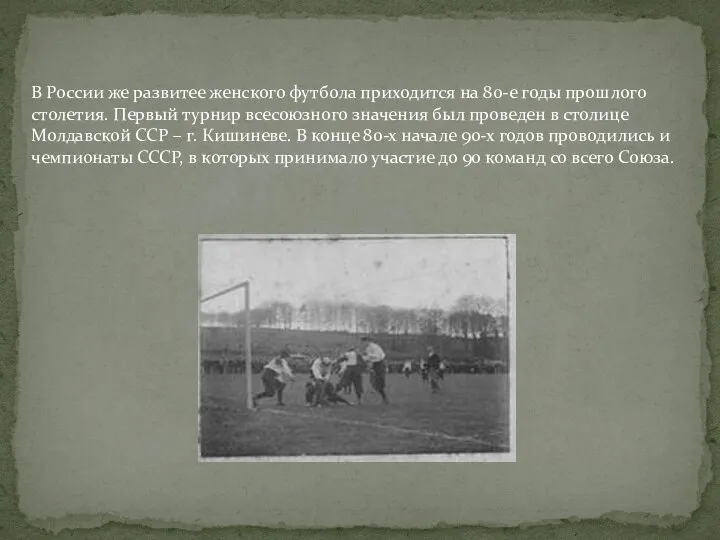 В России же развитее женского футбола приходится на 80-е годы прошлого столетия.
