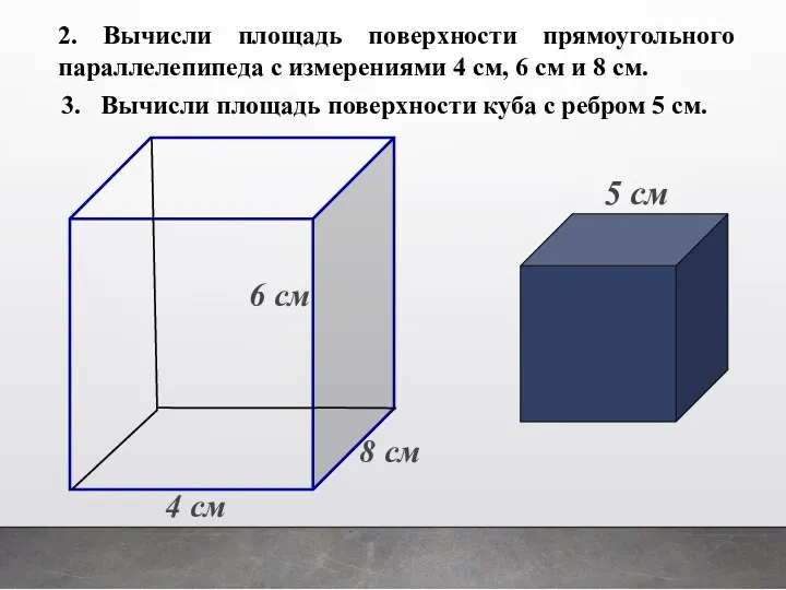 2. Вычисли площадь поверхности прямоугольного параллелепипеда с измерениями 4 см, 6 см