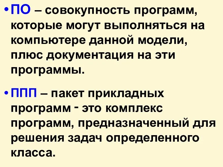 ПО – совокупность программ, которые могут выполняться на компьютере данной модели, плюс