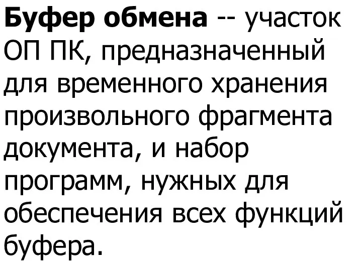 Буфер обмена -- участок ОП ПК, предназначенный для временного хранения произвольного фрагмента