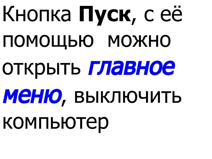 Кнопка Пуск, с её помощью можно открыть главное меню, выключить компьютер