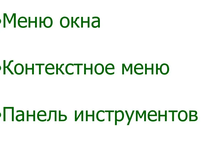 Меню окна Контекстное меню Панель инструментов