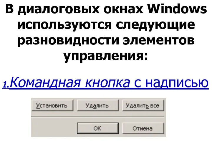 В диалоговых окнах Windows используются следующие разновидности элементов управления: 1.Командная кнопка с надписью