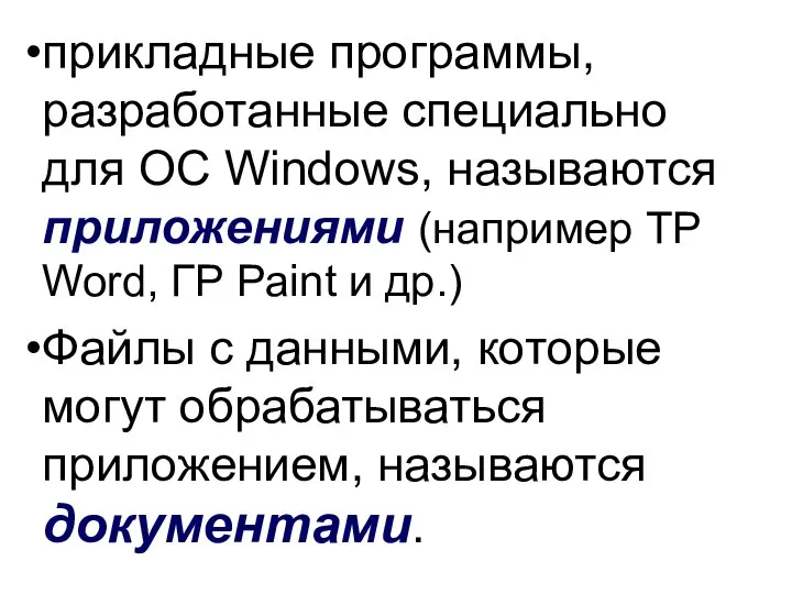 прикладные программы, разработанные специально для ОС Windows, называются приложениями (например ТР Word,