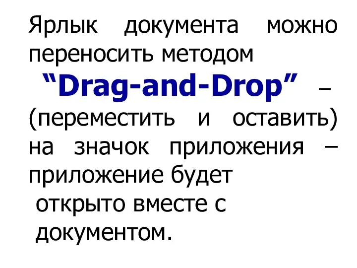 Ярлык документа можно переносить методом “Drag-and-Drop” – (переместить и оставить) на значок