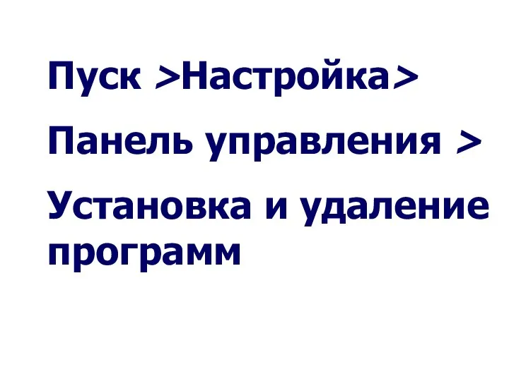 Пуск >Настройка> Панель управления > Установка и удаление программ