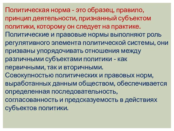 Политическая норма - это образец, правило, принцип деятельности, признанный субъектом политики, которому