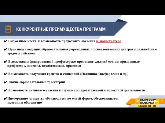 КОНКУРЕНТНЫЕ ПРЕИМУЩЕСТВА ПРОГРАММ Бюджетные места и возможность продолжить обучение в магистратуре Практика