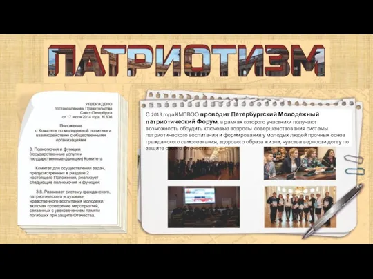 С 2013 года КМПВОО проводит Петербургский Молодежный патриотический Форум, в рамках которого