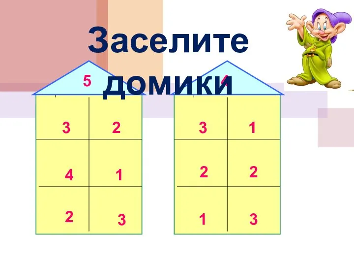 3 4 2 2 1 3 3 1 1 2 2 3 Заселите домики