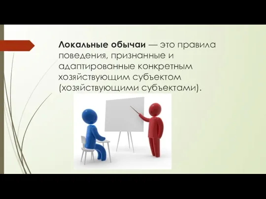 Локальные обычаи — это правила поведения, признанные и адаптированные конкретным хозяйствующим субъектом (хозяйствующими субъектами).