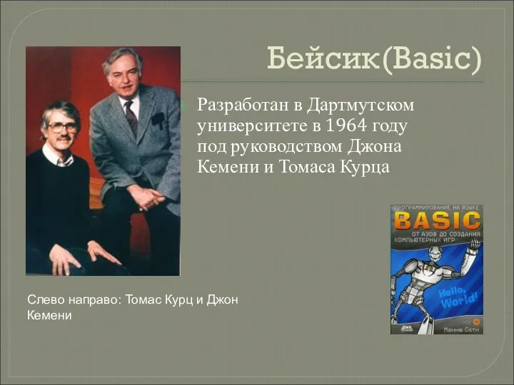 Бейсик(Basic) Разработан в Дартмутском университете в 1964 году под руководством Джона Кемени