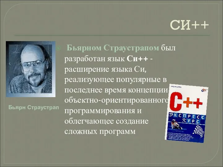 СИ++ Бьярном Страустрапом был разработан язык Си++ - расширение языка Си, реализующее