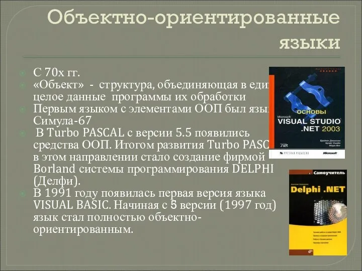 Объектно-ориентированные языки С 70х гг. «Объект» - структура, объединяющая в единое целое