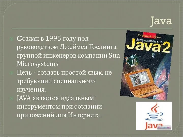 Java Cоздан в 1995 году под руководством Джеймса Гослинга группой инженеров компании