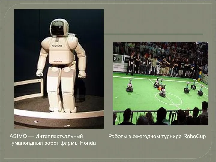 ASIMO — Интеллектуальный гуманоидный робот фирмы Honda Роботы в ежегодном турнире RoboCup