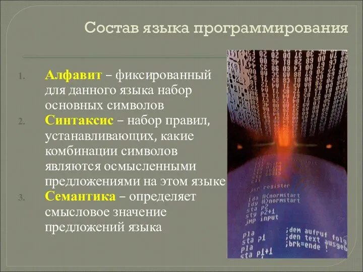 Состав языка программирования Алфавит – фиксированный для данного языка набор основных символов