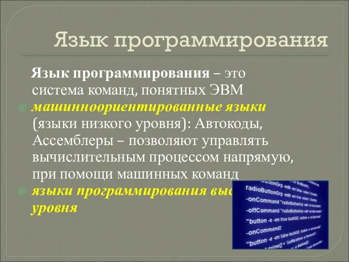 Язык программирования Язык программирования – это система команд, понятных ЭВМ машинноориентированные языки