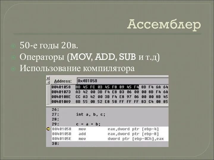 Ассемблер 50-е годы 20в. Операторы (MOV, ADD, SUB и т.д) Использование компилятора