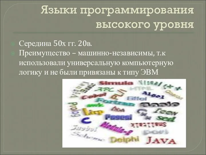 Языки программирования высокого уровня Середина 50х гг. 20в. Преимущество – машинно-независимы, т.к