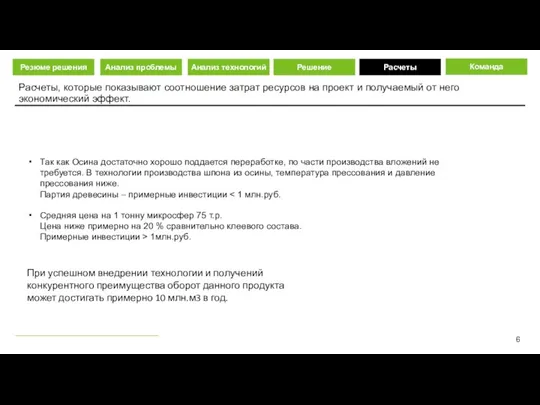 Расчеты, которые показывают соотношение затрат ресурсов на проект и получаемый от него