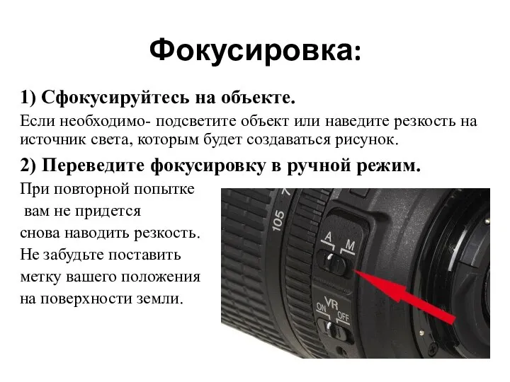 Фокусировка: 1) Сфокусируйтесь на объекте. Если необходимо- подсветите объект или наведите резкость