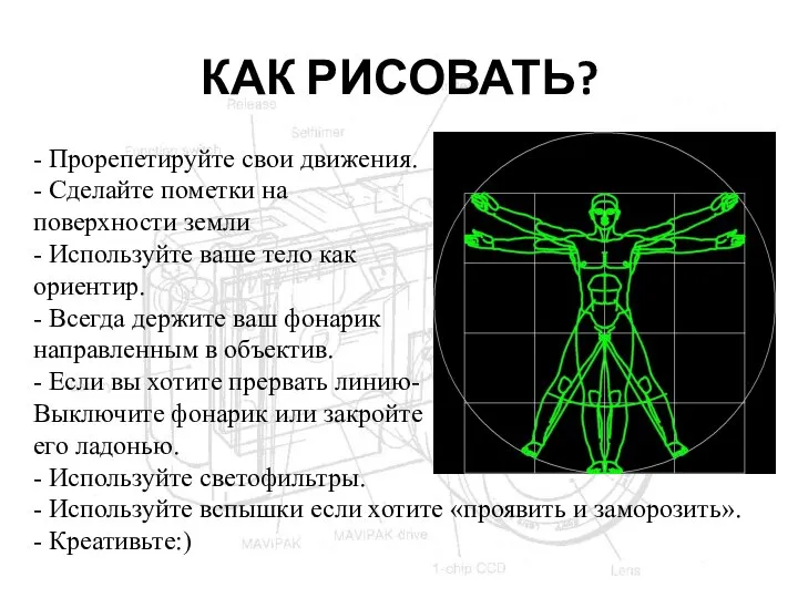 КАК РИСОВАТЬ? - Прорепетируйте свои движения. - Сделайте пометки на поверхности земли