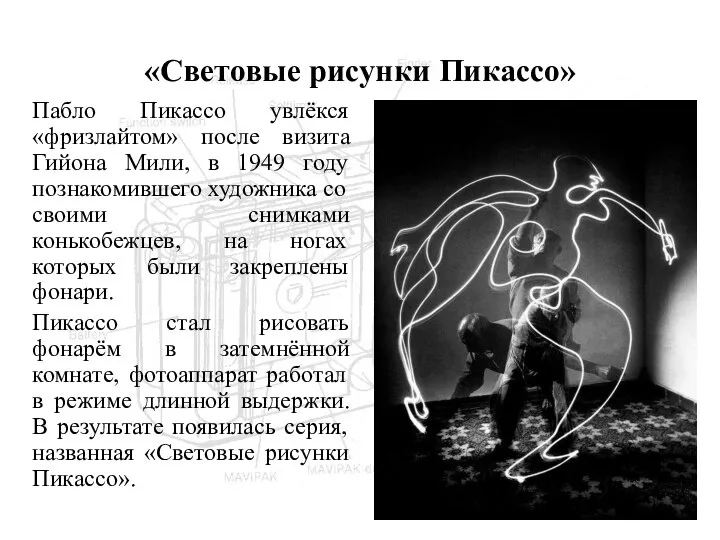 «Световые рисунки Пикассо» Пабло Пикассо увлёкся «фризлайтом» после визита Гийона Мили, в