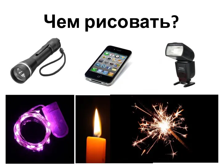 Чем рисовать?