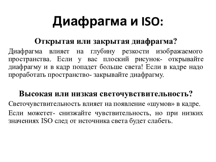 Диафрагма и ISO: Открытая или закрытая диафрагма? Диафрагма влияет на глубину резкости