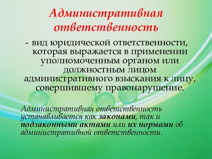 вид юридической ответственности, которая выражается в применении уполномоченным органом или должностным лицом