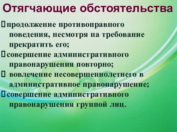 Отягчающие обстоятельства продолжение противоправного поведения, несмотря на требование прекратить его; совершение административного