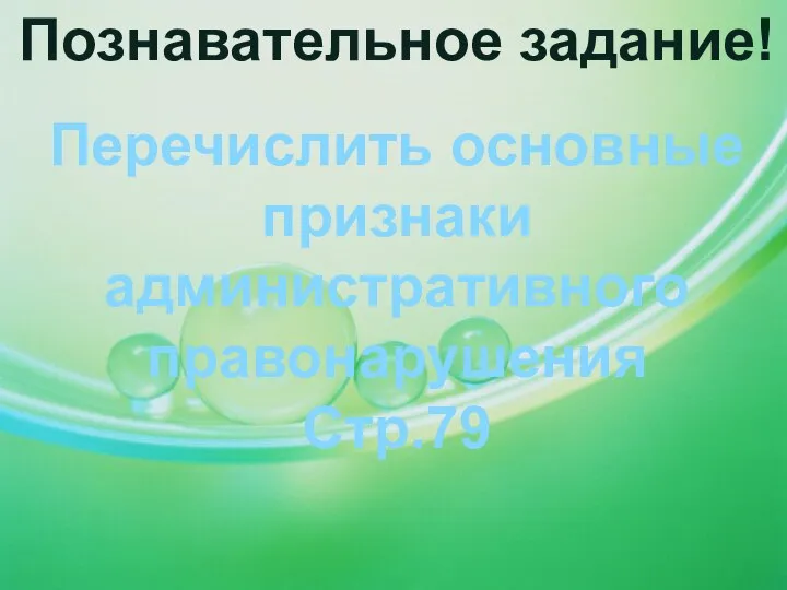 Познавательное задание! Перечислить основные признаки административного правонарушения Стр.79