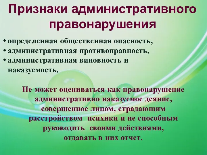 Признаки административного правонарушения определенная общественная опасность, административная противоправность, административная виновность и наказуемость.