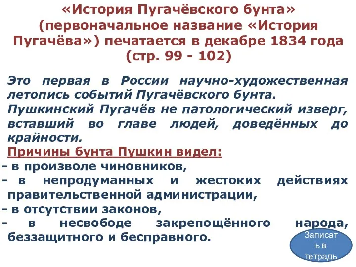 «История Пугачёвского бунта» (первоначальное название «История Пугачёва») печатается в декабре 1834 года