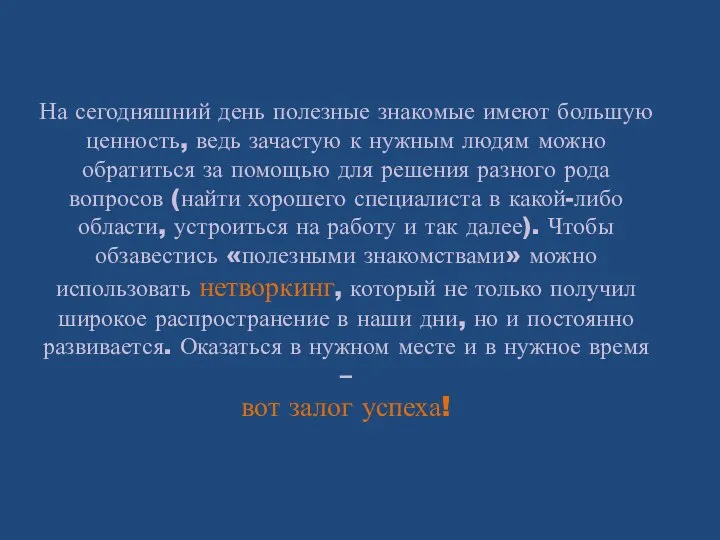 На сегодняшний день полезные знакомые имеют большую ценность, ведь зачастую к нужным