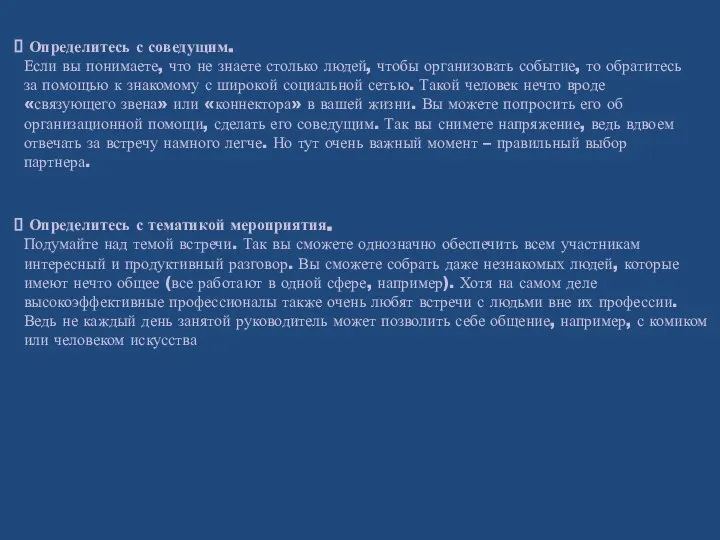 Определитесь с тематикой мероприятия. Подумайте над темой встречи. Так вы сможете однозначно