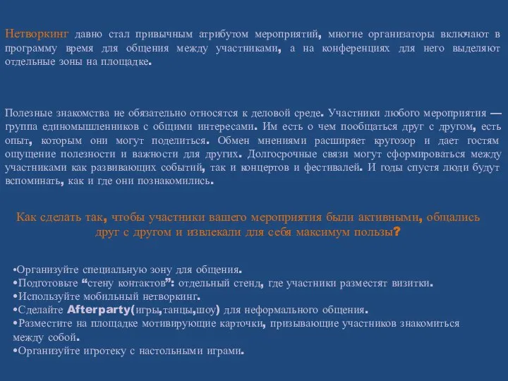 Нетворкинг давно стал привычным атрибутом мероприятий, многие организаторы включают в программу время