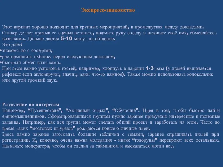 Экспресс-знакомство Этот вариант хорошо подходит для крупных мероприятий, в промежутках между докладами.