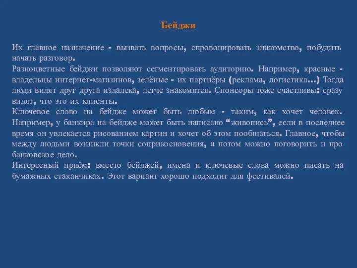 Бейджи Их главное назначение - вызвать вопросы, спровоцировать знакомство, побудить начать разговор.