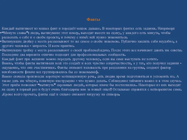 Фанты Каждый вытягивает из мешка фант и передаёт мешок дальше. В некоторых