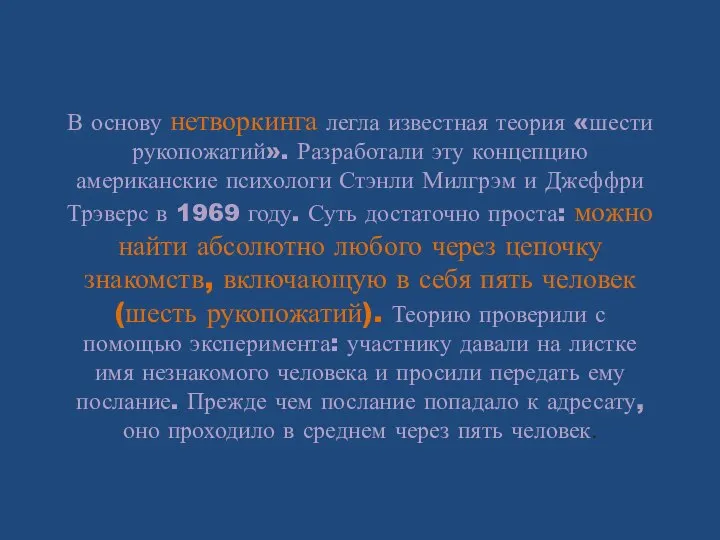 В основу нетворкинга легла известная теория «шести рукопожатий». Разработали эту концепцию американские