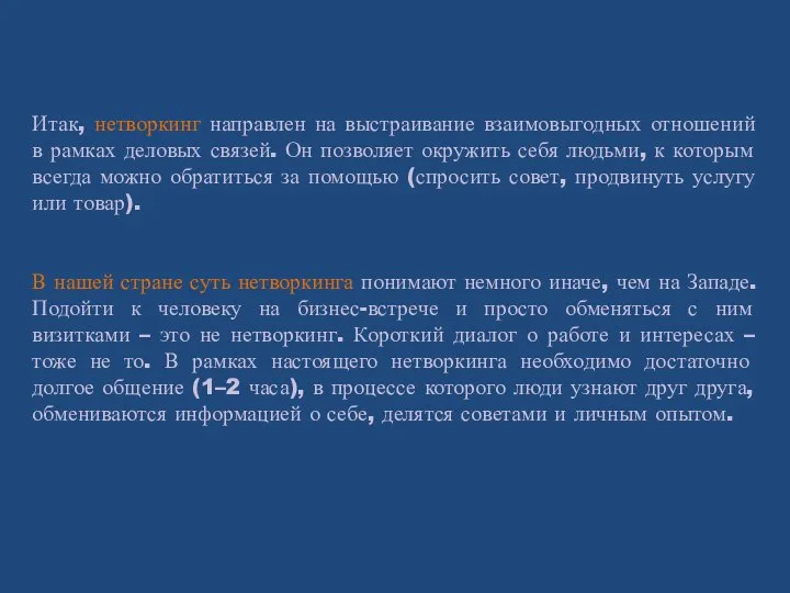 Итак, нетворкинг направлен на выстраивание взаимовыгодных отношений в рамках деловых связей. Он